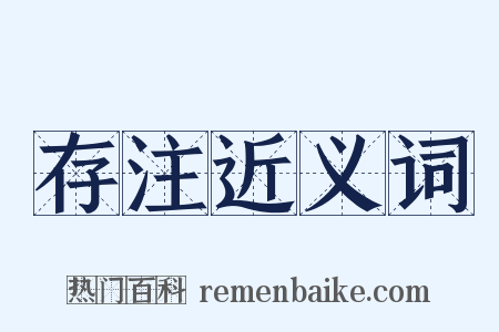 存注近义词是什么意思的图片